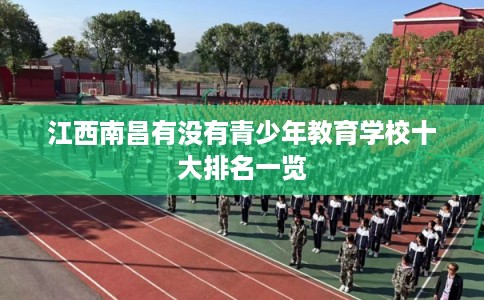 江西南昌有没有青少年教育学校十大排名一览