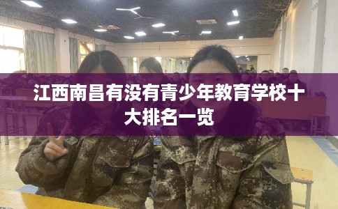 江西南昌有没有青少年教育学校十大排名一览