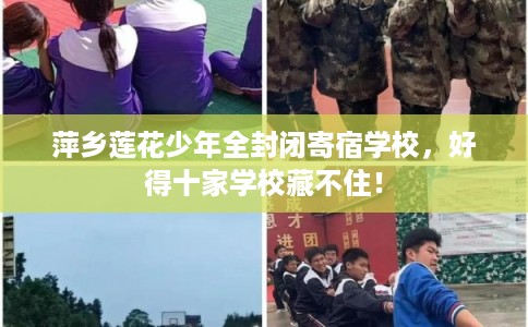 萍乡莲花少年全封闭寄宿学校，好得十家学校藏不住！