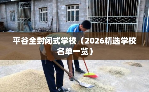 平谷全封闭式学校（2026精选学校名单一览）