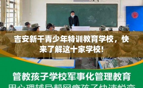吉安新干青少年特训教育学校，快来了解这十家学校!