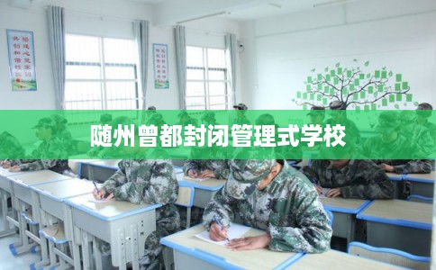 随州曾都封闭管理式学校