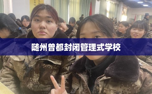 随州曾都封闭管理式学校