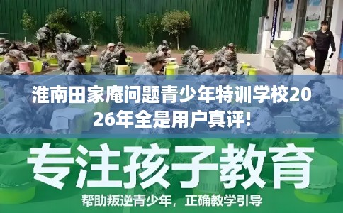 淮南田家庵问题青少年特训学校2026年全是用户真评!