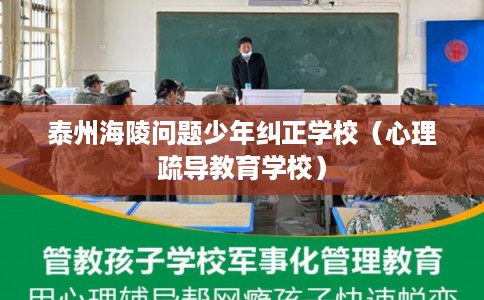 泰州海陵问题少年纠正学校（心理疏导教育学校）