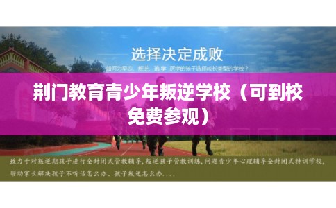 荆门教育青少年叛逆学校（可到校免费参观）