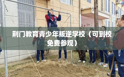 荆门教育青少年叛逆学校（可到校免费参观）