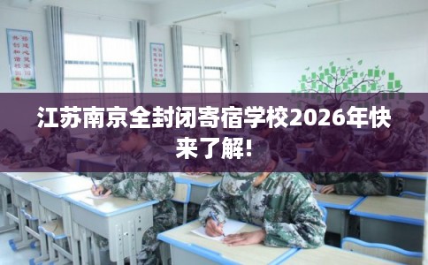 江苏南京全封闭寄宿学校2026年快来了解!