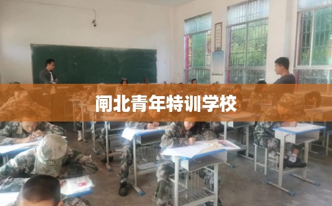 闸北青年特训学校