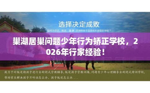 巢湖居巢问题少年行为矫正学校，2026年行家经验！