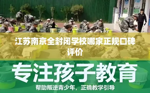 江苏南京全封闭学校哪家正规口碑评价