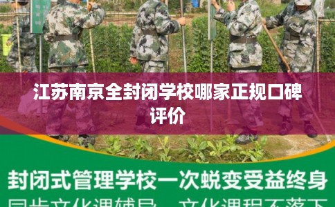 江苏南京全封闭学校哪家正规口碑评价
