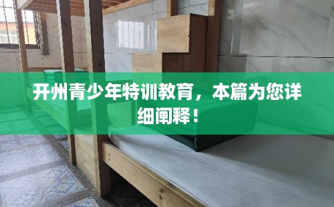 开州青少年特训教育，本篇为您详细阐释！