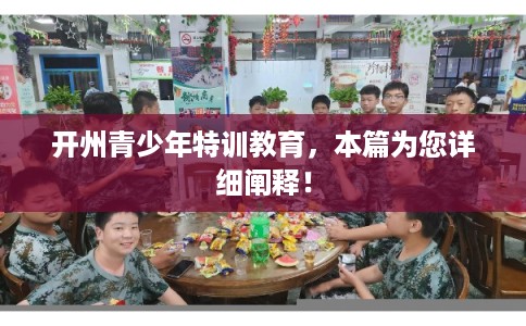 开州青少年特训教育，本篇为您详细阐释！