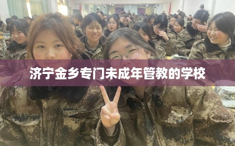 济宁金乡专门未成年管教的学校