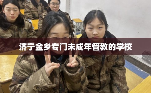 济宁金乡专门未成年管教的学校