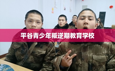 平谷青少年叛逆期教育学校