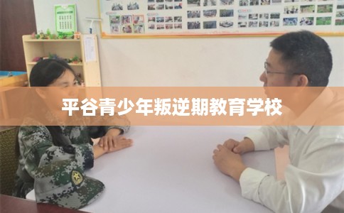 平谷青少年叛逆期教育学校