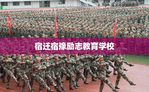 宿迁宿豫励志教育学校