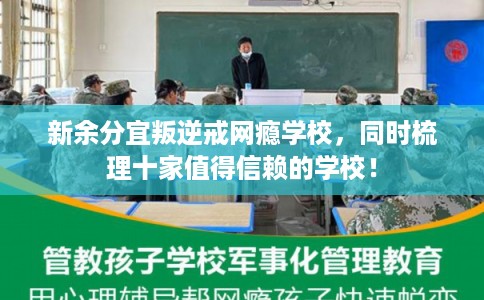 新余分宜叛逆戒网瘾学校，同时梳理十家值得信赖的学校！