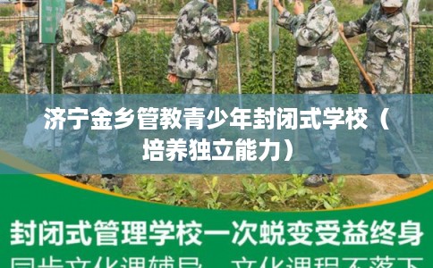 济宁金乡管教青少年封闭式学校（培养独立能力）