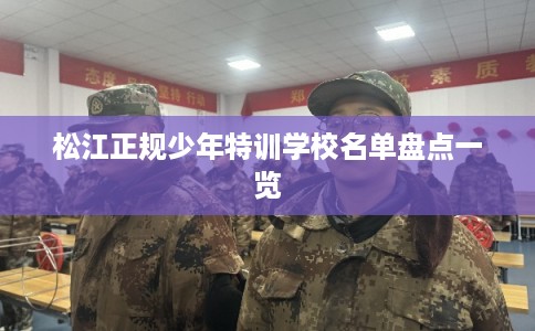 松江正规少年特训学校名单盘点一览