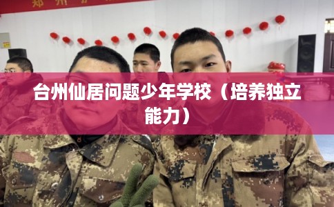 台州仙居问题少年学校（培养独立能力）