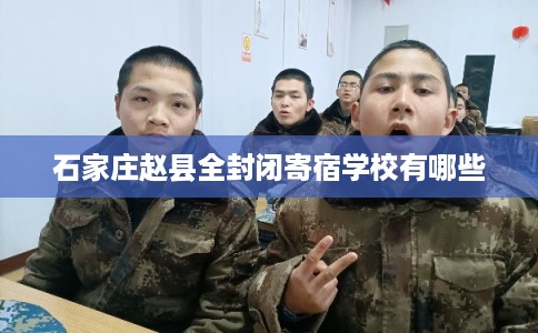 石家庄赵县全封闭寄宿学校有哪些