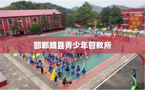 邯郸魏县青少年管教所