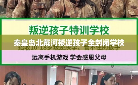 秦皇岛北戴河叛逆孩子全封闭学校