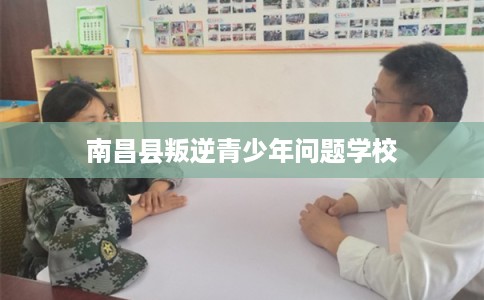 南昌县叛逆青少年问题学校