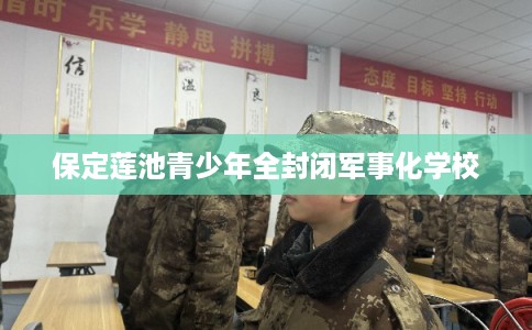 保定莲池青少年全封闭军事化学校