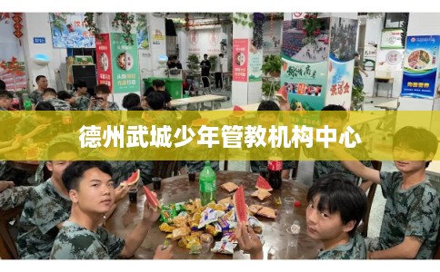 德州武城少年管教机构中心