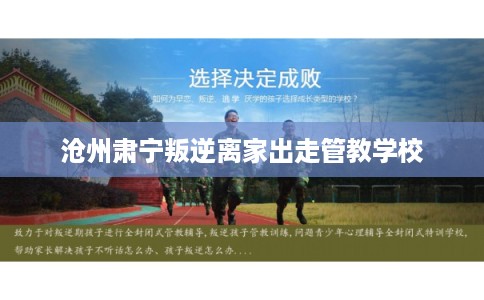 沧州肃宁叛逆离家出走管教学校