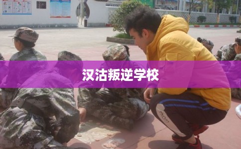 汉沽叛逆学校