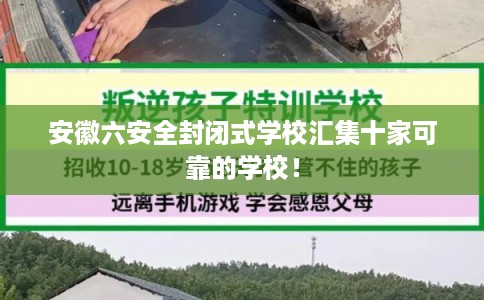安徽六安全封闭式学校汇集十家可靠的学校！