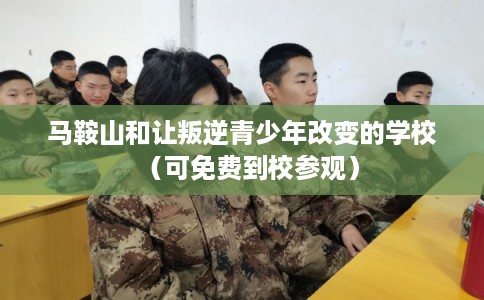马鞍山和让叛逆青少年改变的学校(可免费到校参观) 马鞍山和让叛逆青少年改变的学校(可免费到校参观)