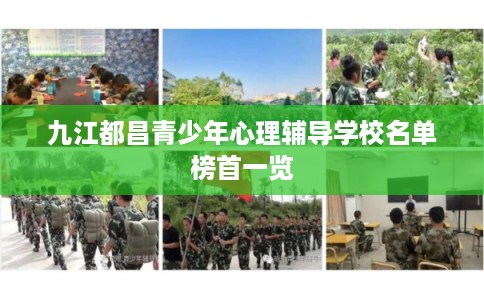 九江都昌青少年心理辅导学校名单榜首一览