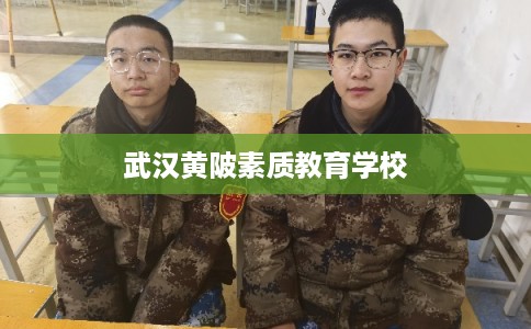 武汉黄陂素质教育学校