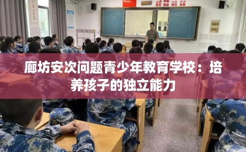 廊坊安次问题青少年教育学校：培养孩子的独立能力