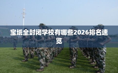 宝坻全封闭学校有哪些2026排名速览