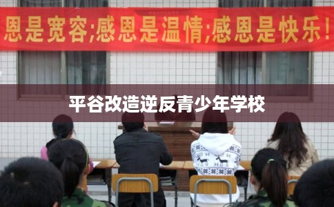 平谷改造逆反青少年学校