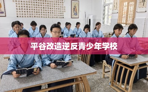 平谷改造逆反青少年学校