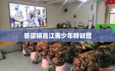 景德镇昌江青少年特训营