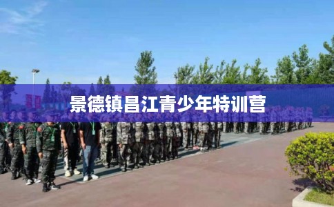 景德镇昌江青少年特训营