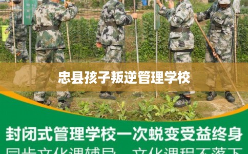 忠县孩子叛逆管理学校