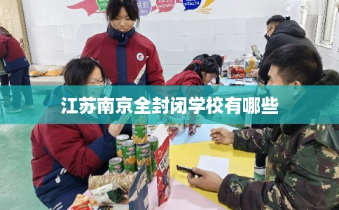 江苏南京全封闭学校有哪些