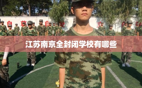 江苏南京全封闭学校有哪些