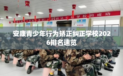 安康青少年行为矫正纠正学校2026排名速览