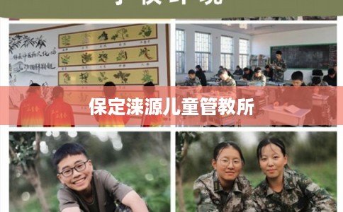 保定涞源儿童管教所